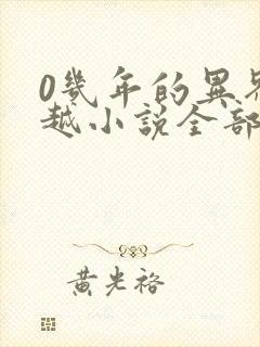 0几年的异界穿越小说全部