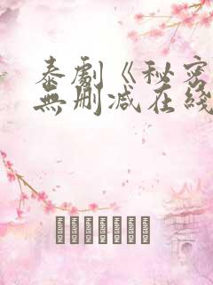 泰剧《秘密爱》无删减在线