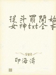 从斗罗开始俘获女神txt全本小说