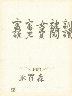 富家女被训诫小说免费阅读