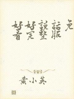 好好说话免费观看完整版