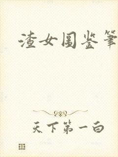 渣女图鉴笔趣阁