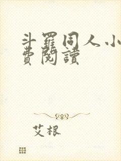 斗罗同人小说免费阅读