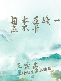 日本在线一区二区不卡