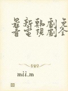 最新韩剧免费观看电视剧全集