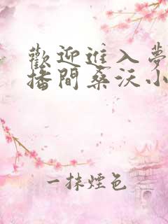 欢迎进入梦魇直播间桑沃小说最新章