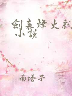 剑来烽火戏诸侯 小说