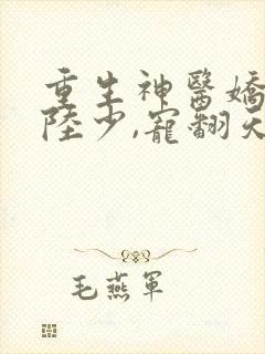 重生神医娇妻:陆少,宠翻天