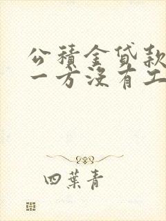 公积金贷款夫妻一方没有工作怎么办