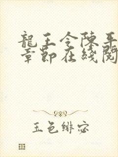 龙王令陈平最新章节在线阅读