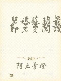 儿媳苏玥最新章节免费阅读