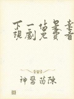 下一站是幸福电视剧免费看