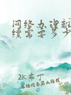 网络办理离婚手续需要多少钱呢现在