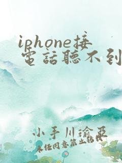 iphone接电话听不到声音 开免提才可以