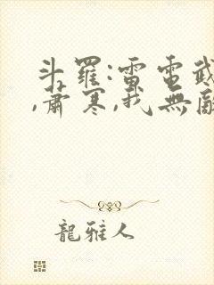 斗罗:雷电武魂,萧寒,我无敌了