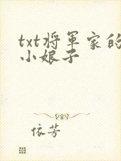 txt将军家的小娘子