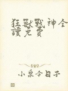 狂兽战神全文阅读免费