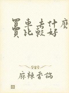 买车去什么地方买比较好