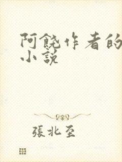 阿饶作者的全部小说