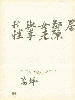 我与女邻居销魂性事老陈