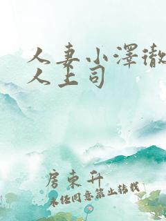 人妻小泽彻与黑人上司