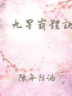 九星霸体诀阿蛮