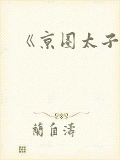 《京圈太子爷》