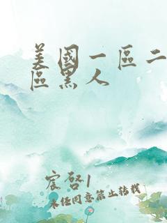 美国一区二区三区黑人