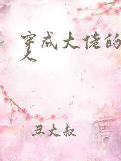 穿成大佬的娇美人