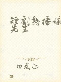 短剧热播嫁给喻先生