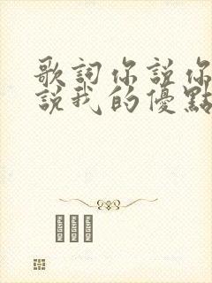 歌词你说你爱我说我的优点很多