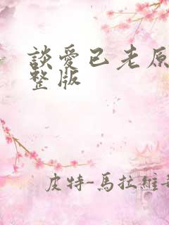 谈爱已老原唱完整版
