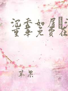 沉香如屑·沉香重华免费在线观看