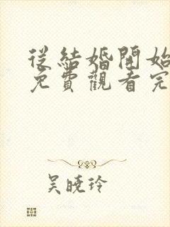 从结婚开始恋爱免费观看完整版高清