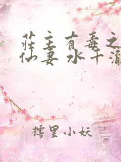 庄主有毒之神医仙妻 水千澈