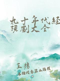 九十年代经典电视剧大全