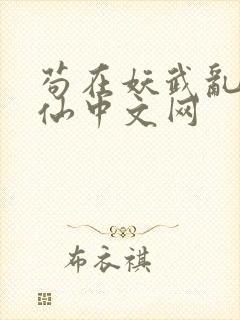 苟在妖武乱世修仙中文网