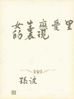 女生恋爱里太作的表现