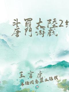 斗罗大陆2绝世唐门游戏