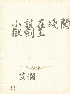 小说在线阅读九狱剑王