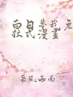 白日梦我免费下拉式漫画