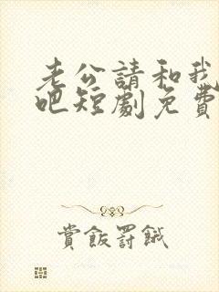 老公请和我恋爱吧短剧免费观看全集