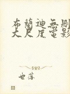 布兰迪无删减版大尺度电影叫什么