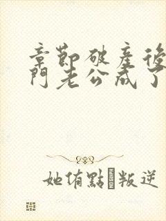 章节破产后,上门老公成了我的金主