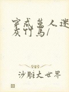 穿成万人迷的炮灰竹马/