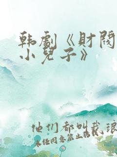 韩剧《财阀家的小儿子》