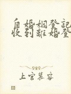 自婚姻登记机关收到离婚登记申请