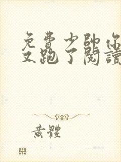 免费少帅你老婆又跑了阅读