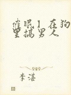 催眠】在狗血文里搞男人