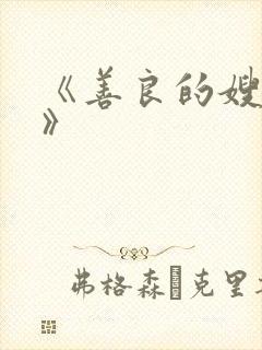 《善良的嫂子2》